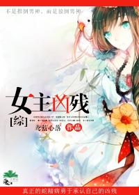 综女主凶残鸢