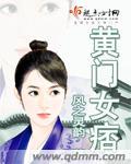 黄门女痞李浅