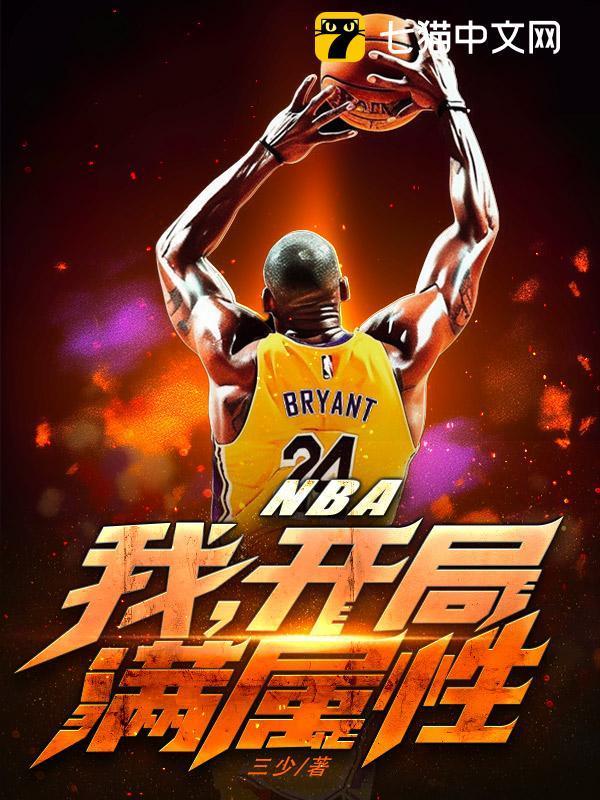 nba开局满级属性