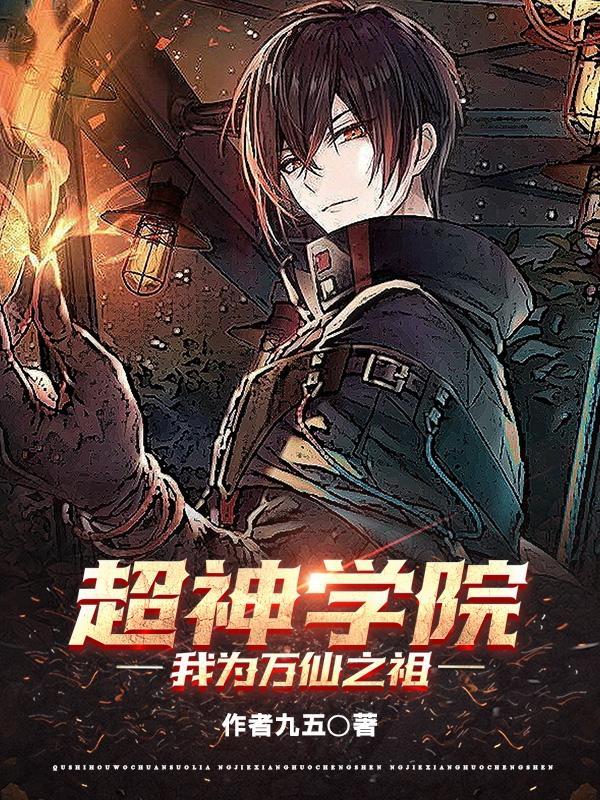 超神学院在哪看