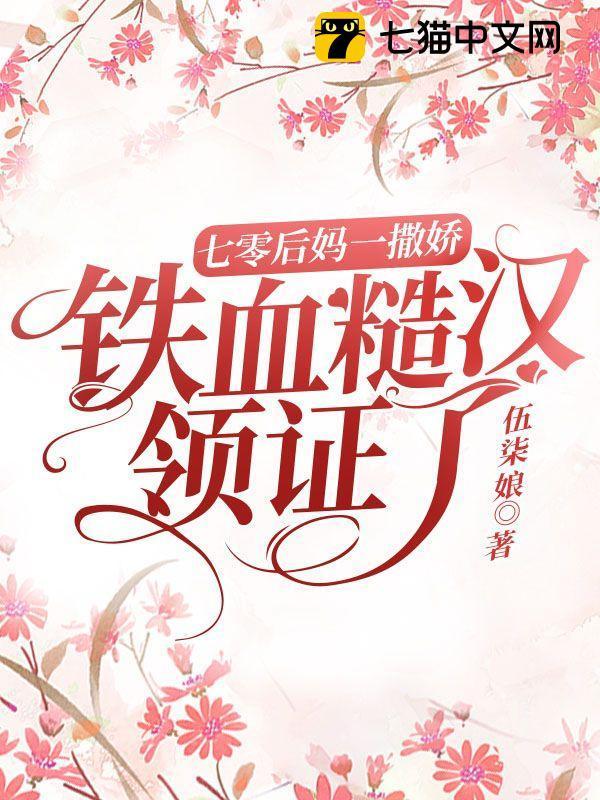 铁血糙汉领证了 伍柒娘