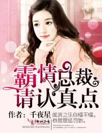 霸道总裁请矜持全文免费阅读