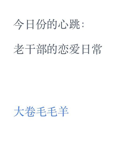 今日份的心跳老干部的恋爱日常免费版