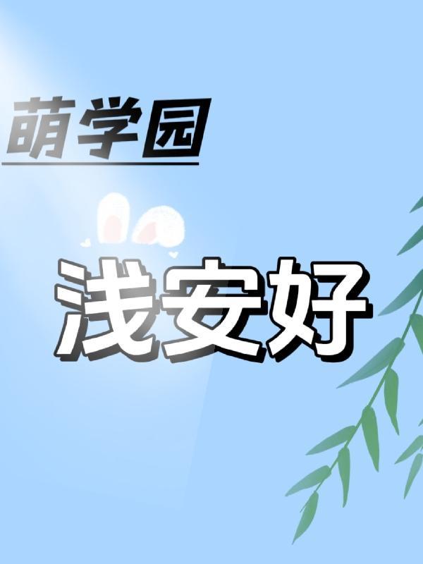 萌学园之陌言