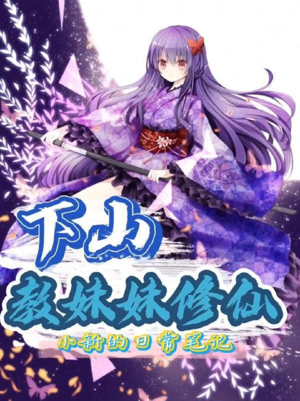 下山小师妹