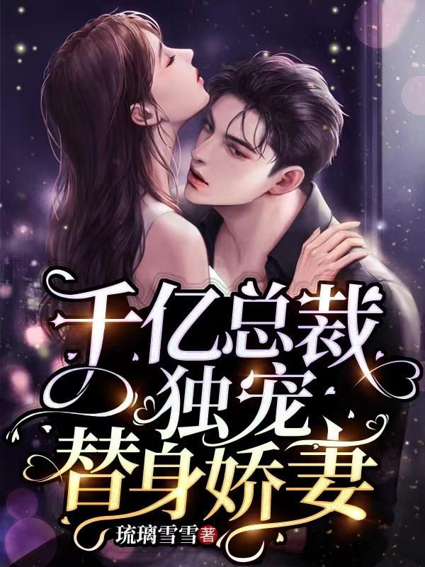 千亿总裁独宠替身娇妻漫画完整版免费