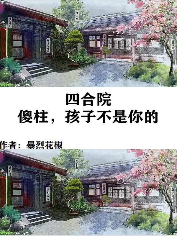 四合院傻柱哥哥呼吸就变强