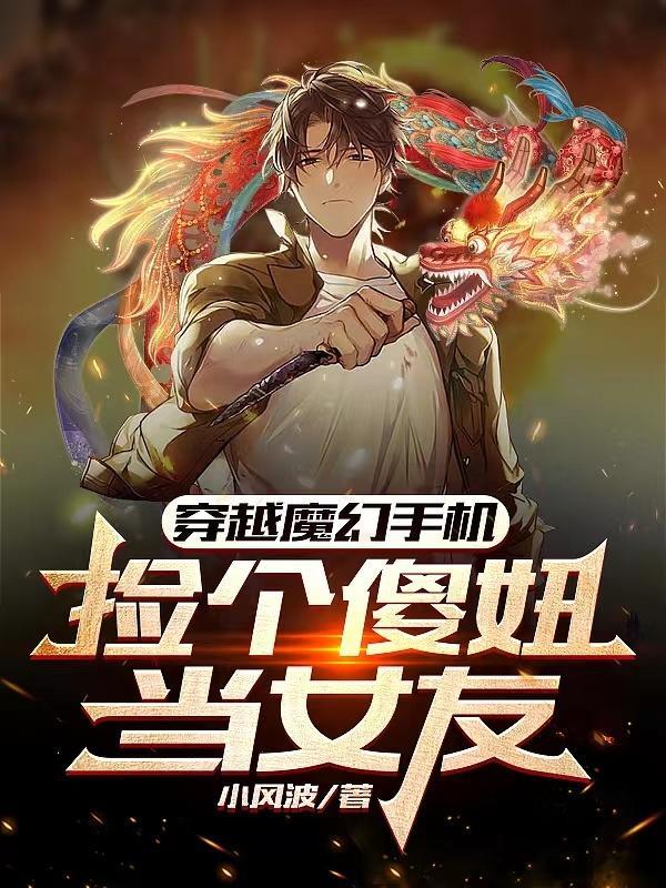 穿越魔幻手机删除傻妞记忆的