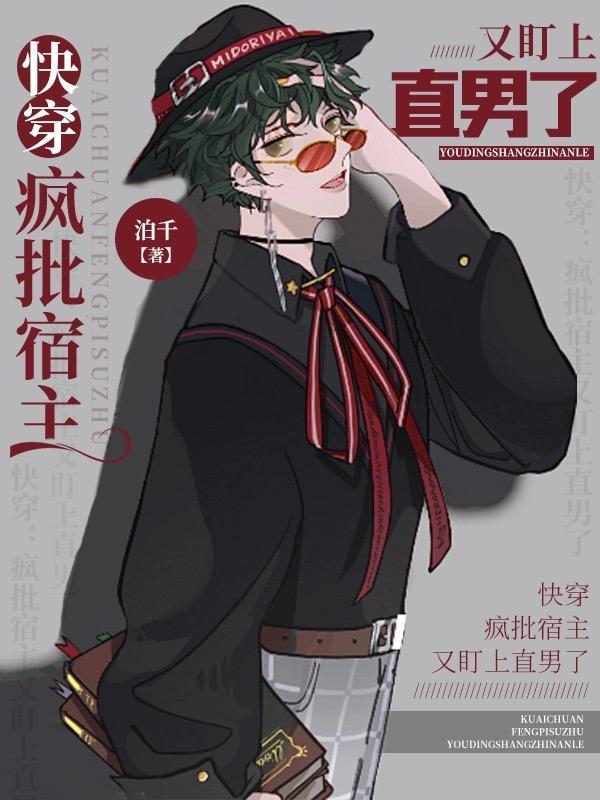 快穿宿主又疯啦