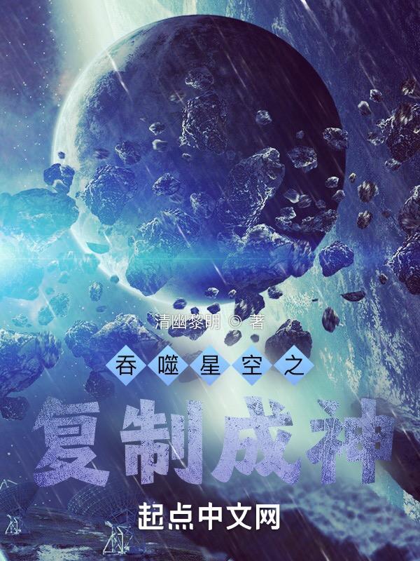 吞噬星空之复制成神 第512章