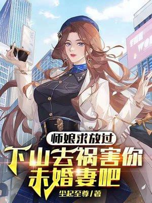 师娘。求放过