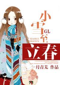 小雪至立春GL 作者一月青芜