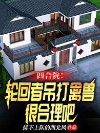 四合院每天一个新技能