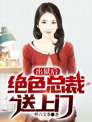 总裁出狱前妻