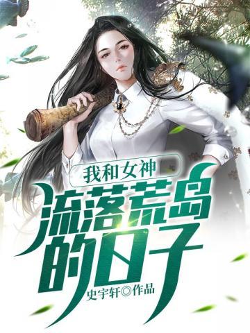 我和女神流落荒岛的日子颜书欣