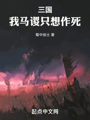 三国我马谡只想作死漫画