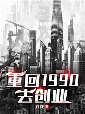 重回1990去创业豆花TXT