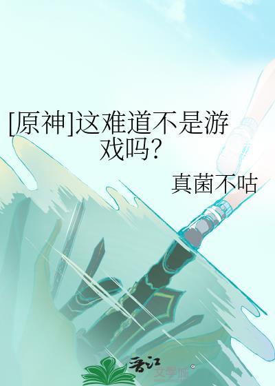 原神原来那不是游戏