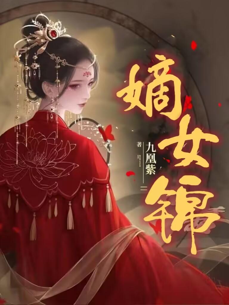 嫡女锦嫁 呵绿