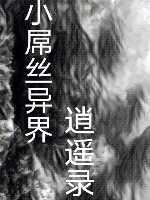 张三丰弟子异界逍遥录