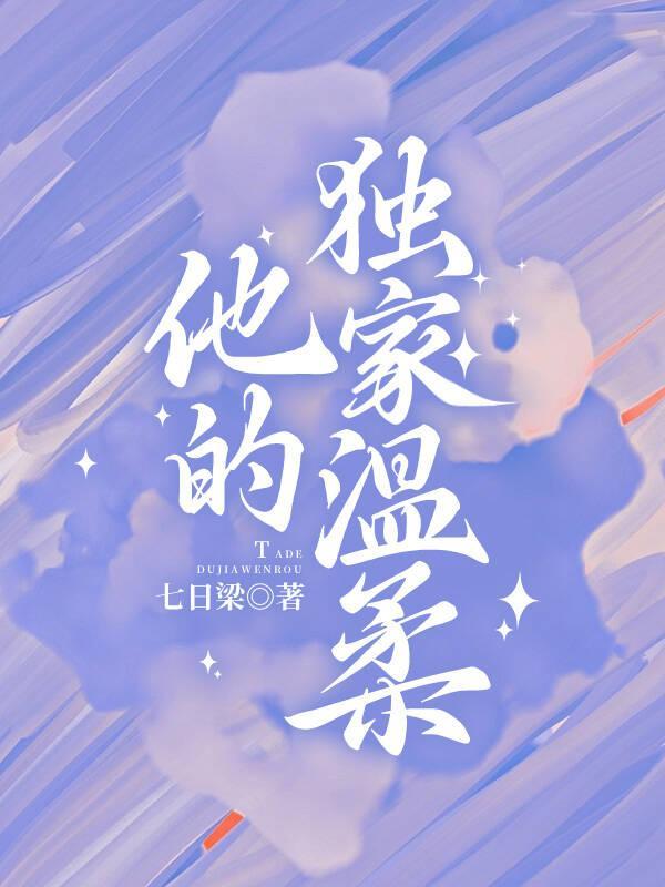 他的独宠免费