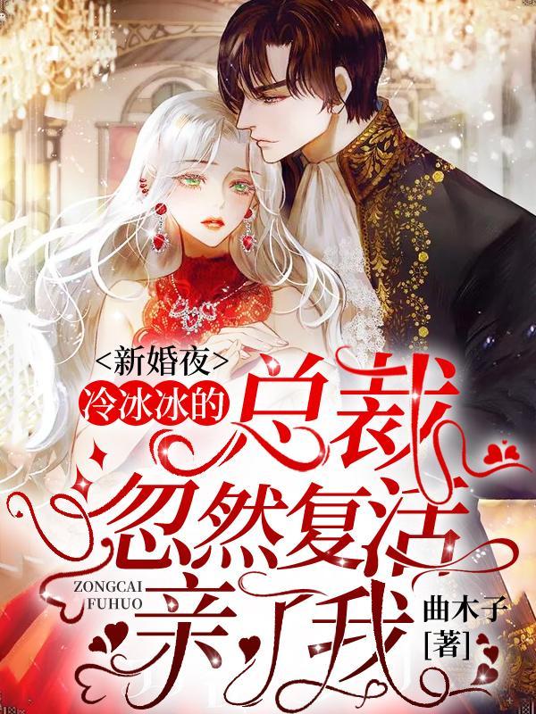新婚夜冷冰冰的总裁忽然复活亲了我