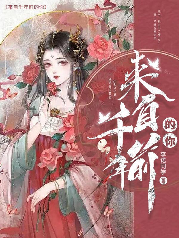 我的来自一千年前
