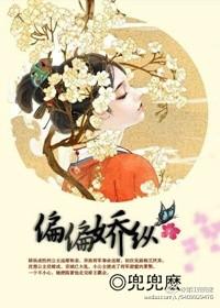 偏偏娇纵by温水酱酱全文免费阅读