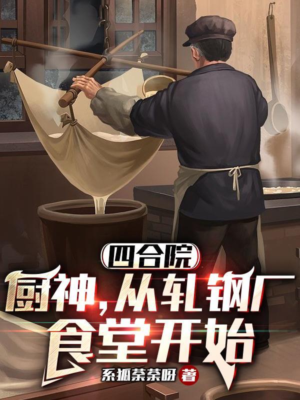 从厨师开始