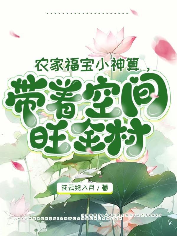 农家福宝小农妻