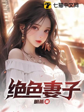 绝色妻子结局怎么样