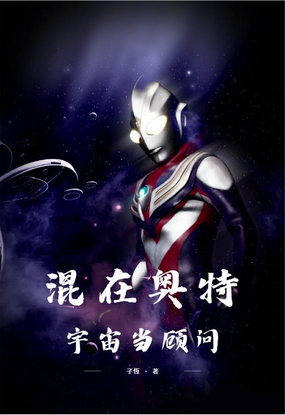 混在奥特宇宙当顾问lofter