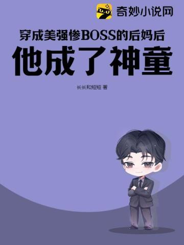 穿成美强惨大佬的毛绒绒