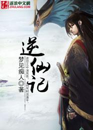 逆仙记动漫在线观看全集免费播放第二季