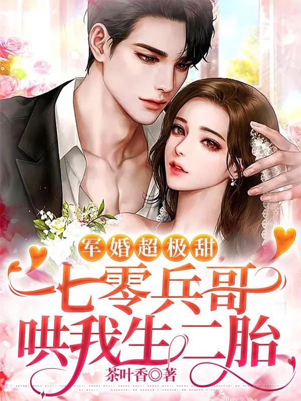 七零军嫂美娇娇 第518章