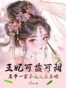 王爷 王妃很能打