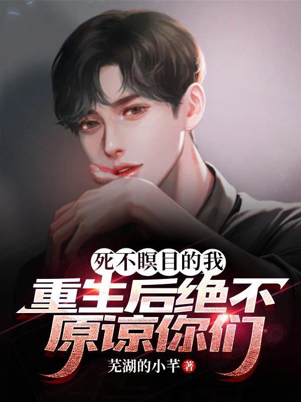 死不瞑目男主角