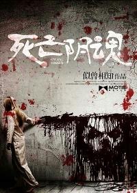 死亡阴影是什么游戏