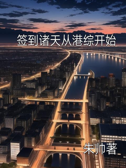 签到从港综开始无弹窗