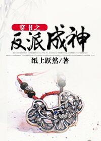 百炼成神反派