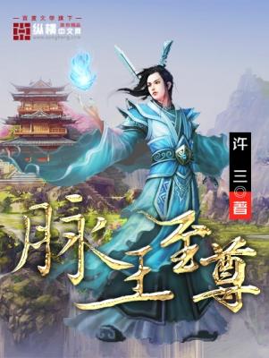 神脉至尊完整版