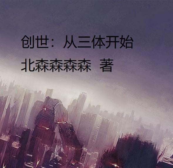 创世从三体开始