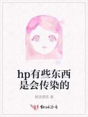 hp是会传染吗