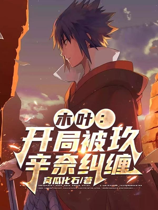 火影之鸣人开局满级