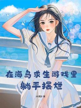 海岛求生综艺