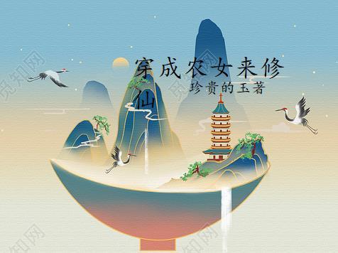 穿成农女种田文