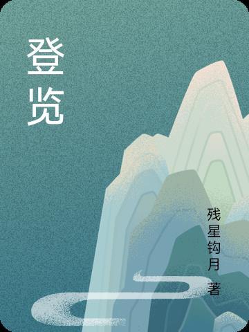 一旦轩露什么意思