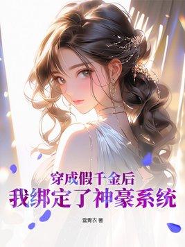 穿成假千金后我被迫咸鱼了