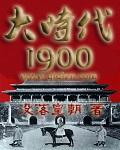 大时代1992国语版免费观看