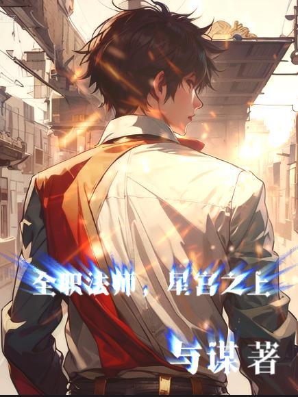 全职法师星系